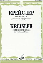 Крейслер Ф. Избранное : для скрипки и фортепиано. — Москва : Музыка. — 64 с.; 60х90/8. — (Из наследия великих скрипачей). — EAN 9790660061398 (в обл.)