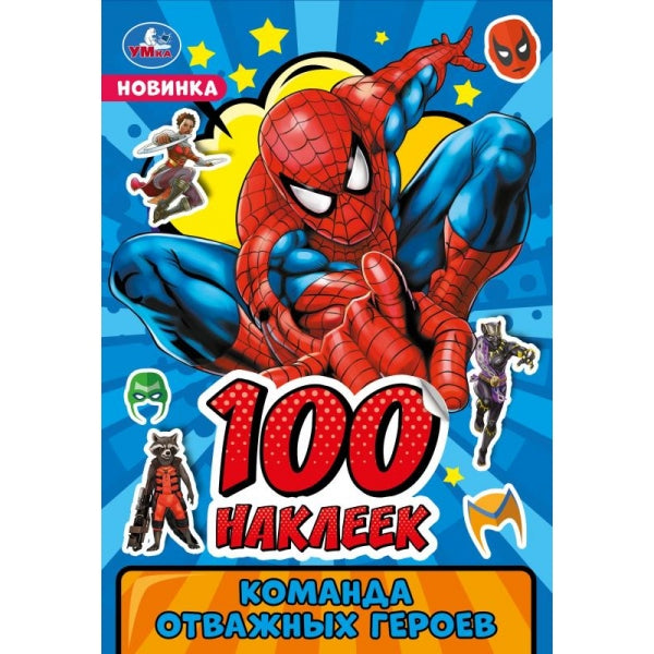 Команда отважных героев. 100 наклеек. 145х210мм. Скрепка. 8 стр. Умка в кор.50шт