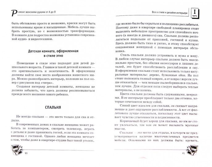 Ремонт женскими руками от А до Я