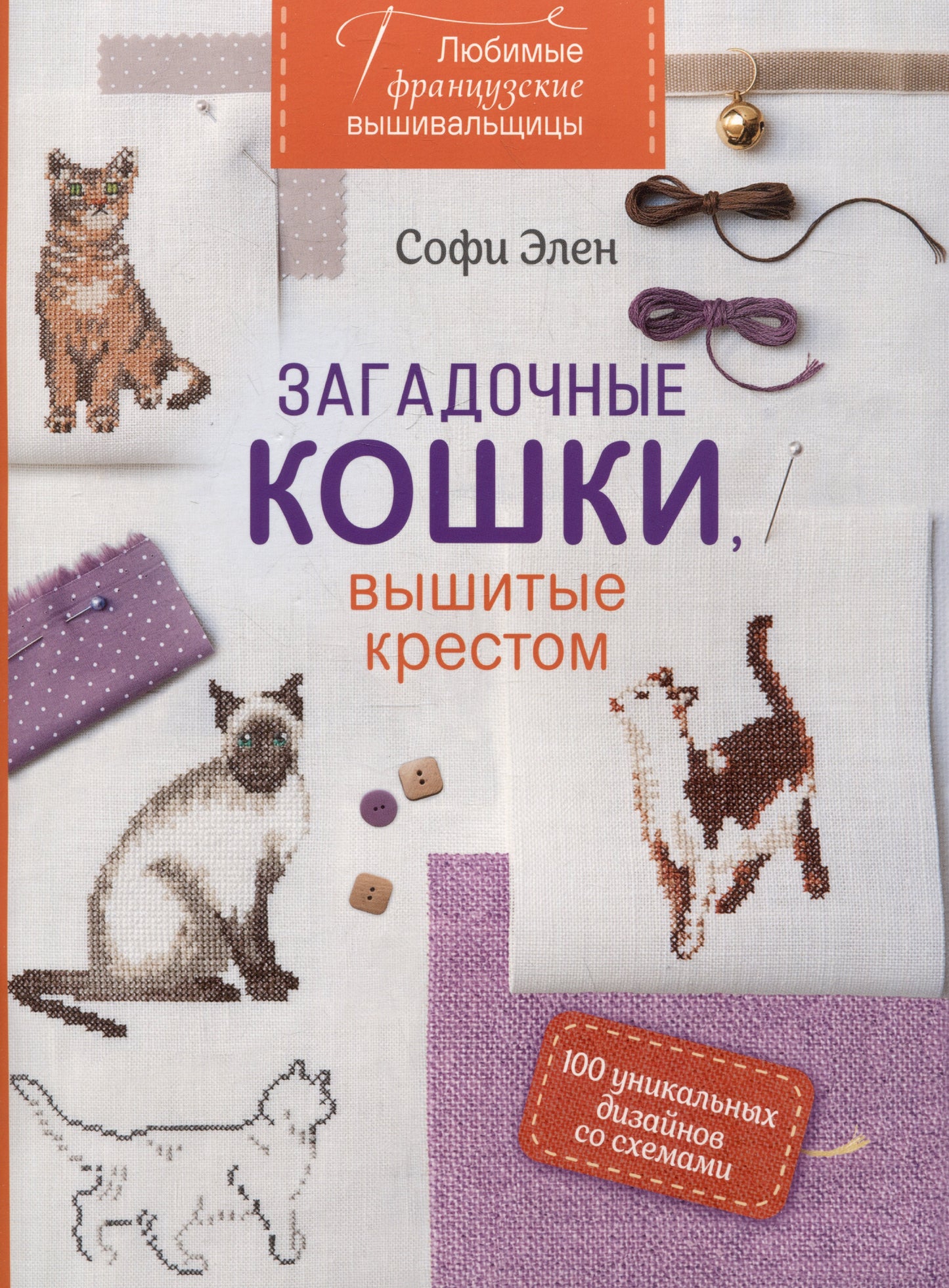 Любимые французские вышивальщицы. Загадочные кошки, вышитые крестом: 100 уникальных дизайнов со схемами