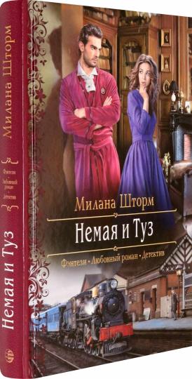 Немая и Туз