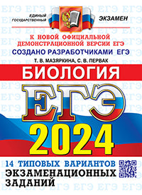ЕГЭ 2024. Биология. 14 Вариантов. Типовые варианты экзаменационных заданий от разработчиков ЕГЭ