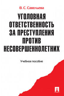 Уголовная ответственность за преступления против несовершеннолетних.Уч.пос.-М.:Проспект,2021.