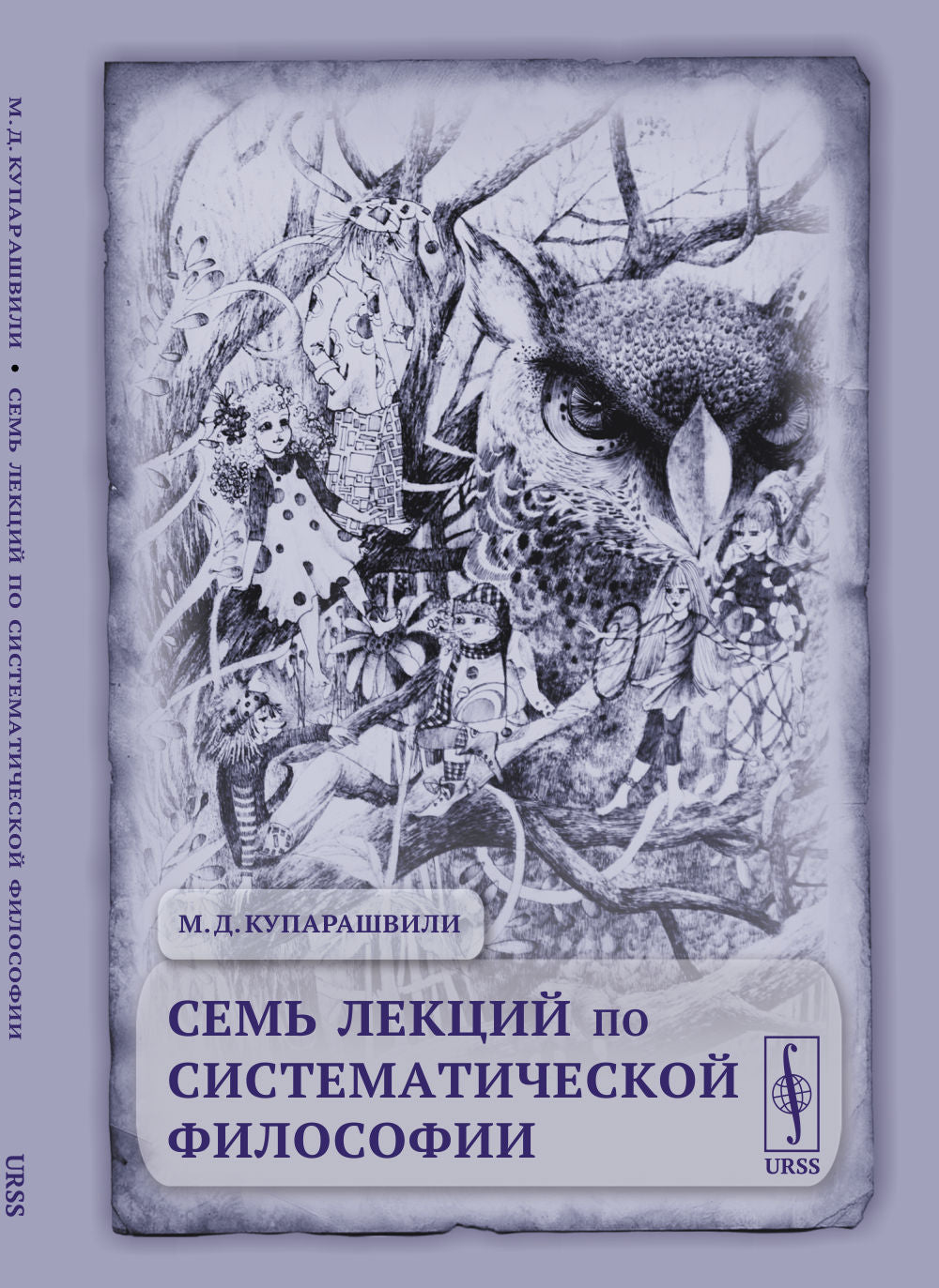 Семь лекций по систематической философии