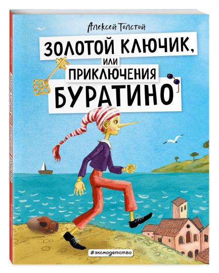 Золотой ключик, или Приключения Буратино (ил. А. Власовой)