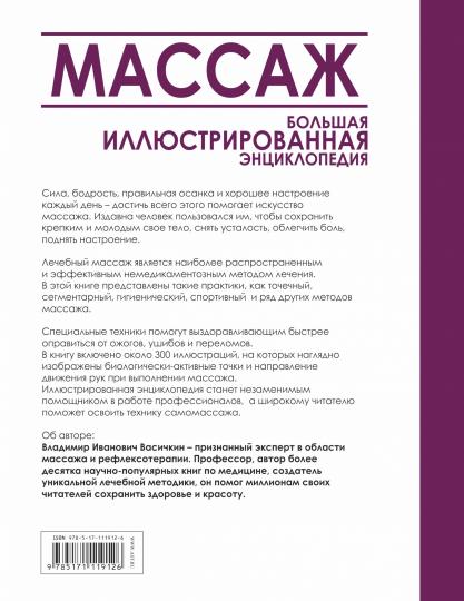 Массаж. Большая иллюстрированная энциклопедия