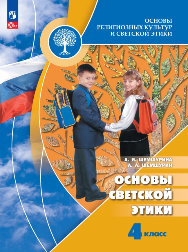 ОРКиСЭ. 4 кл. Основы светской этики. Учебник (Приложение 1) (11-е издание)