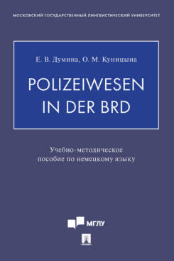 Polizeiwesen in der BRD. Учебно-метод.пос. по немецкому языку.– М.:Блок-Принт,2023.