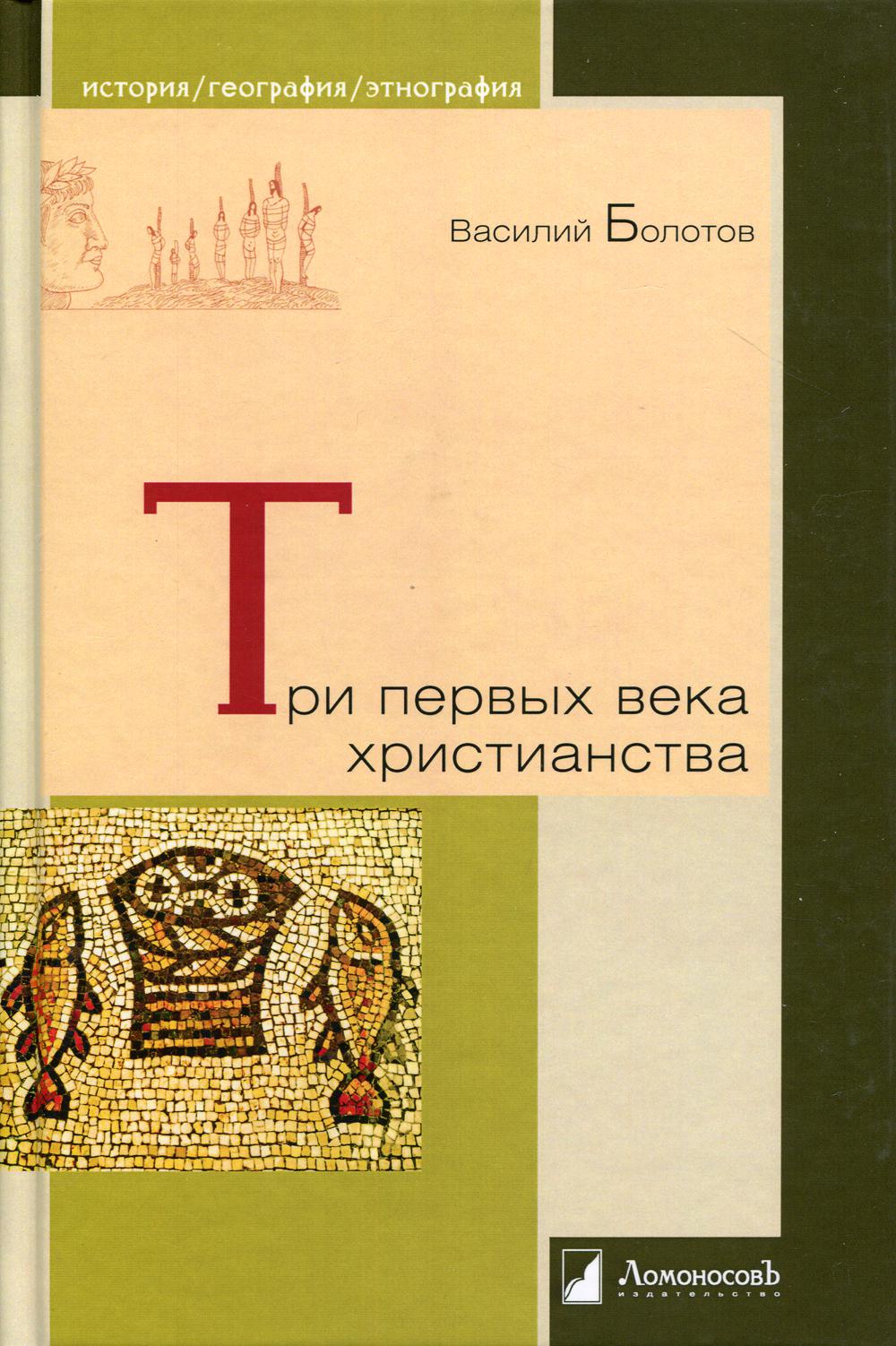 Три первых века христианства