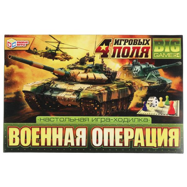 Военная операция. Настольная игра-ходилка 4 в 1. 217х330х27 мм. Умные игры. в кор.20шт