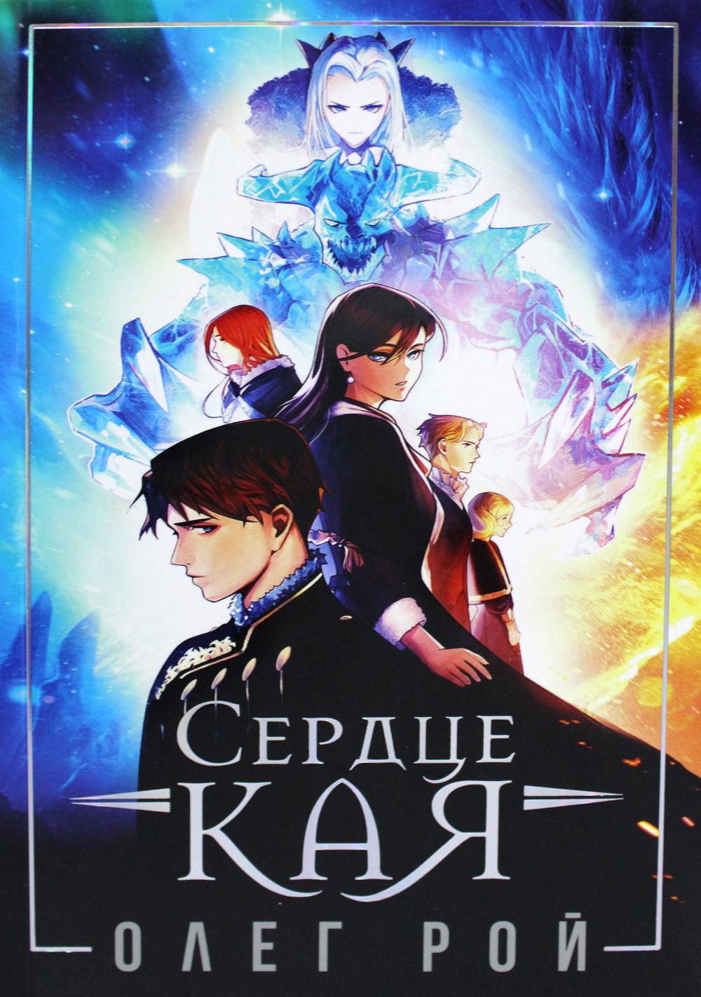 Сердце Кая. Рой О.Ю.