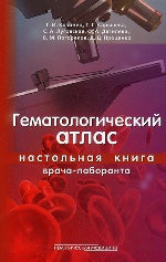 Гематологический атлас. Настольная книга врача-лаборанта. Козинец Г.И., Сарычева Т.Г., Луговская С.А