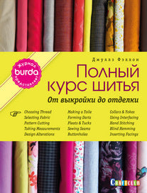 Burda представляет: Полный курс шитья: от выкройки до отделки
