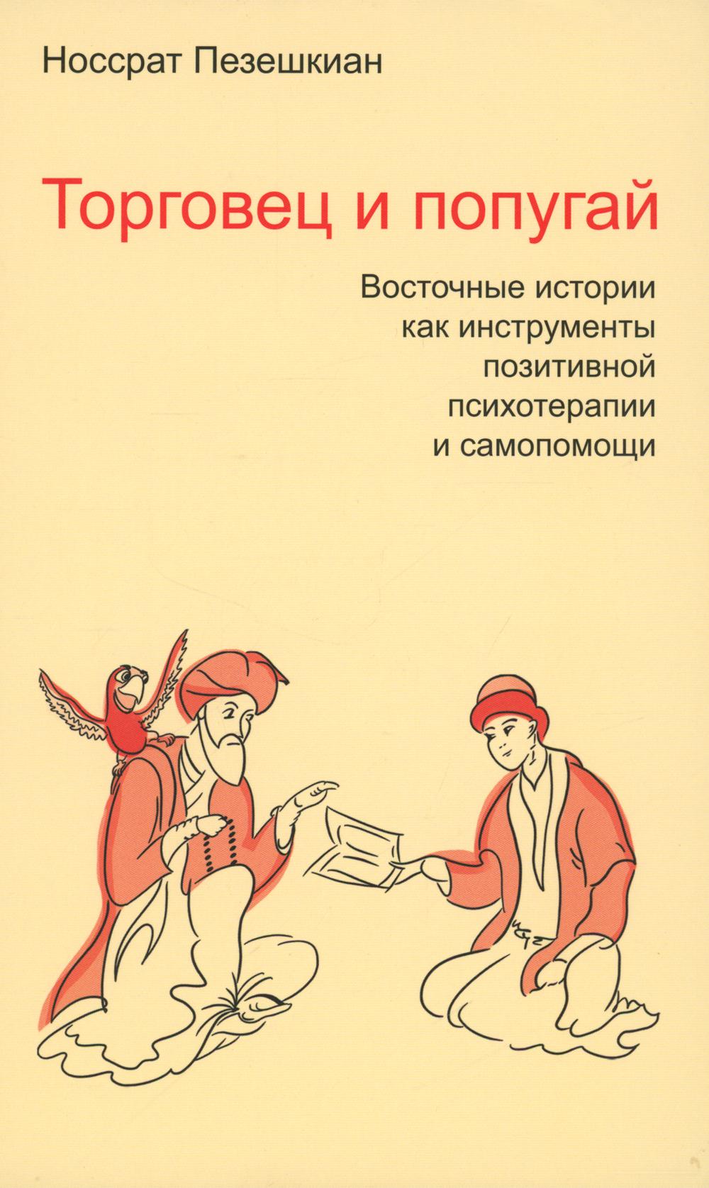 Торговец и попугай. Восточные истории как инструменты позитивной психотерапии и самопомощи/Пер. Кириллова И.О. 2-е изд.