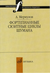 Меркулов А.М. Фортепианные сюитные циклы Шумана: вопросы целостности композиции и интерпретации. — Москва : Музыка. — 96 с.; 60х90/16. — (Библиотека музыканта-педагога). — EAN 9785714014291. — ISBN 978-5-7140-1429-1 (в обл.)