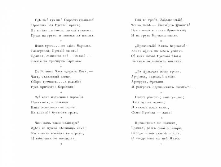 На взятие Варшавы. Три стихотворения. (репринтное изд. 1931 г.)