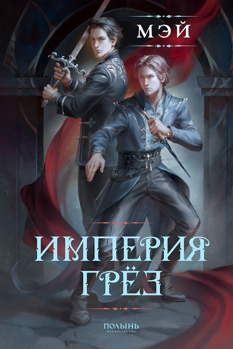 Империя грез (Полынь)