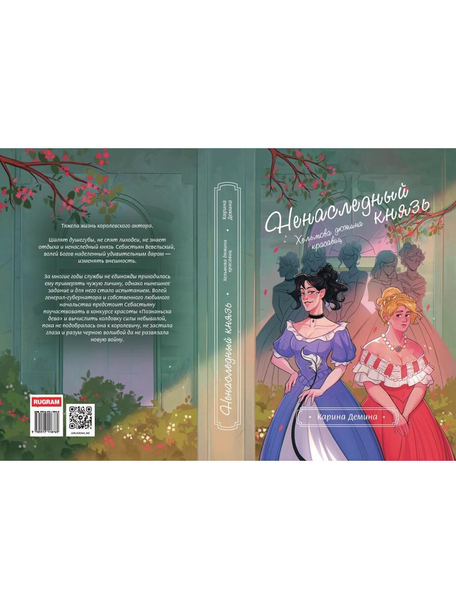 Хельмова дюжина красавиц. Ненаследный князь