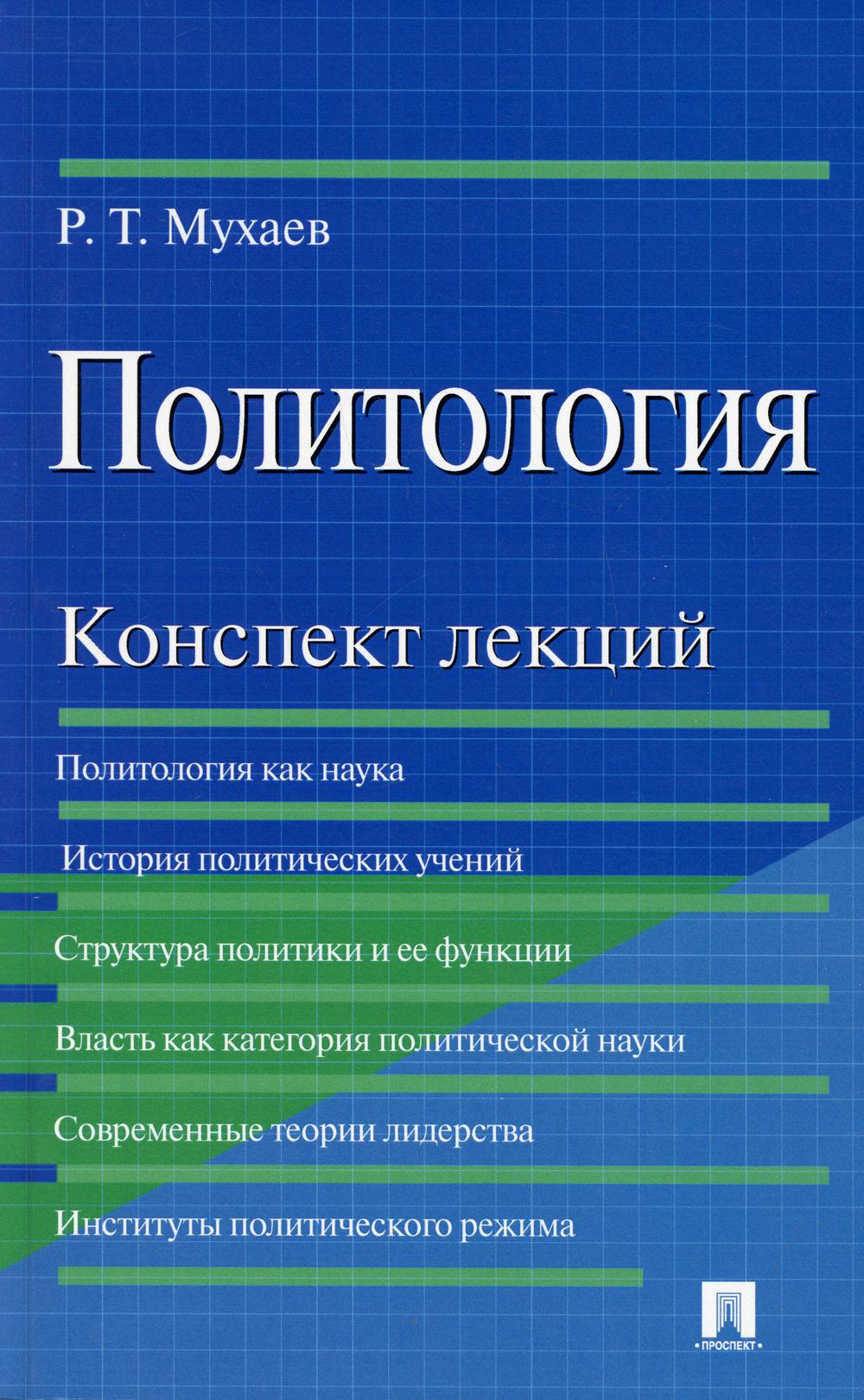 Политология.Конспект лекций.Уч.пос.-М.:Проспект,2022. /=240455/
