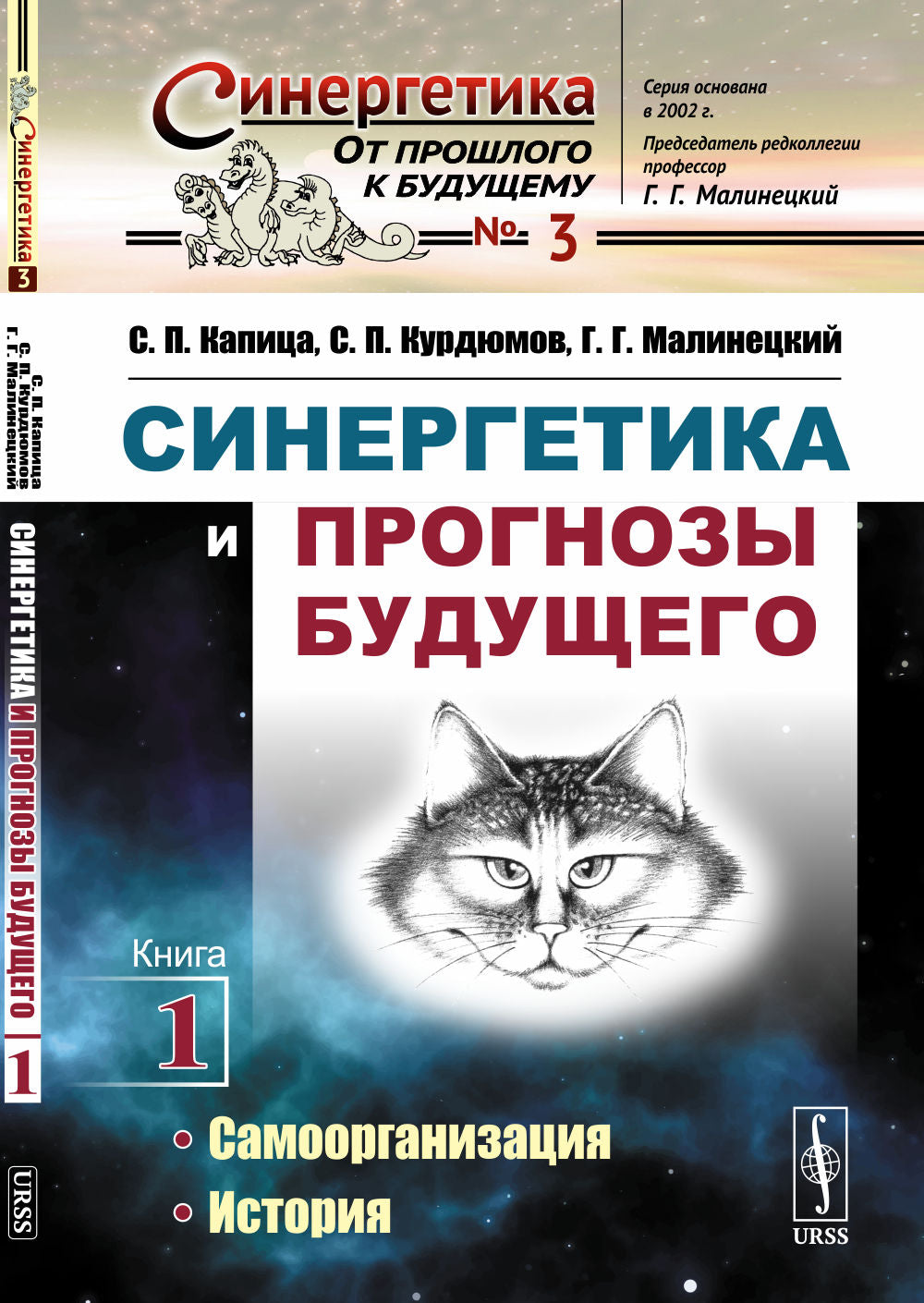 Синергетика и прогнозы будущего. Книга 1: Самоорганизация. История