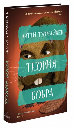 Теория бобра
