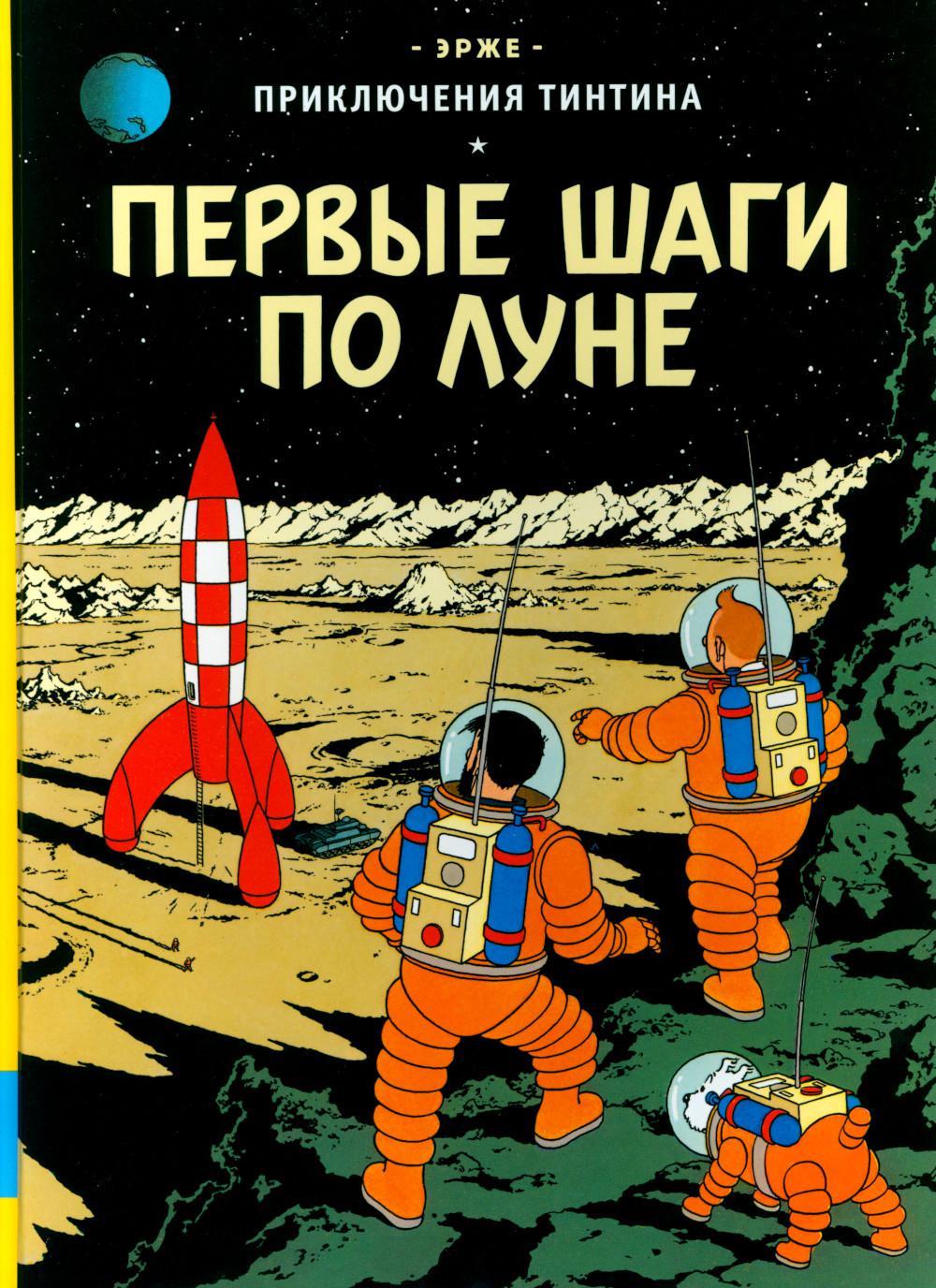 Первые шаги по Луне: приключенческий комикс