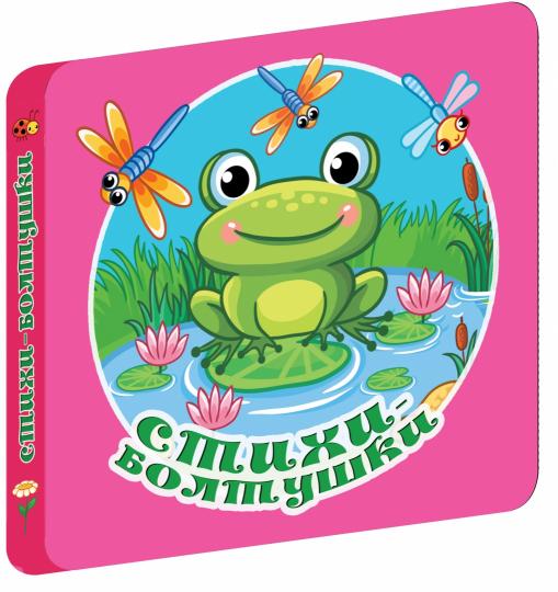 Стихи-болтушки