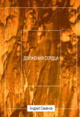 Семёнов А.В. ДВИЖЕНИЯ СЕРДЦА. Музыка Андрея Семёнова. — М.: МГК им. П.И. Чайковского; CD (JewelBox)