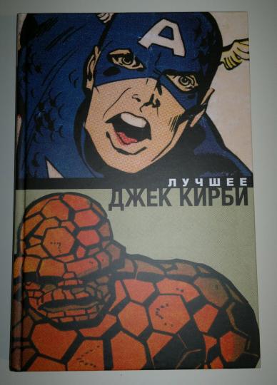 Джек Кирби. Лучшее