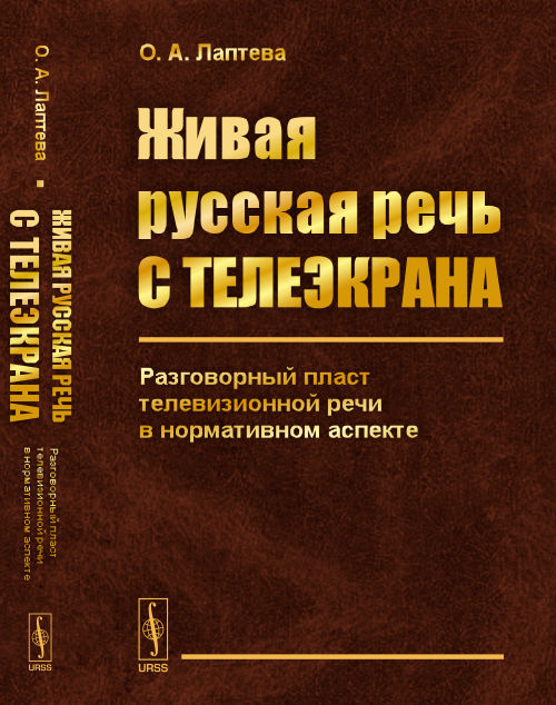 Живая русская речь с телеэкрана: Разговорный пласт телевизионной речи в нормативном аспекте