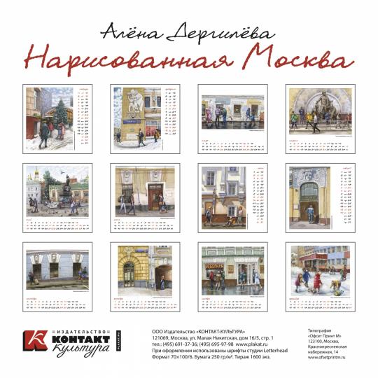2022 Календарь Нарисованная Москва