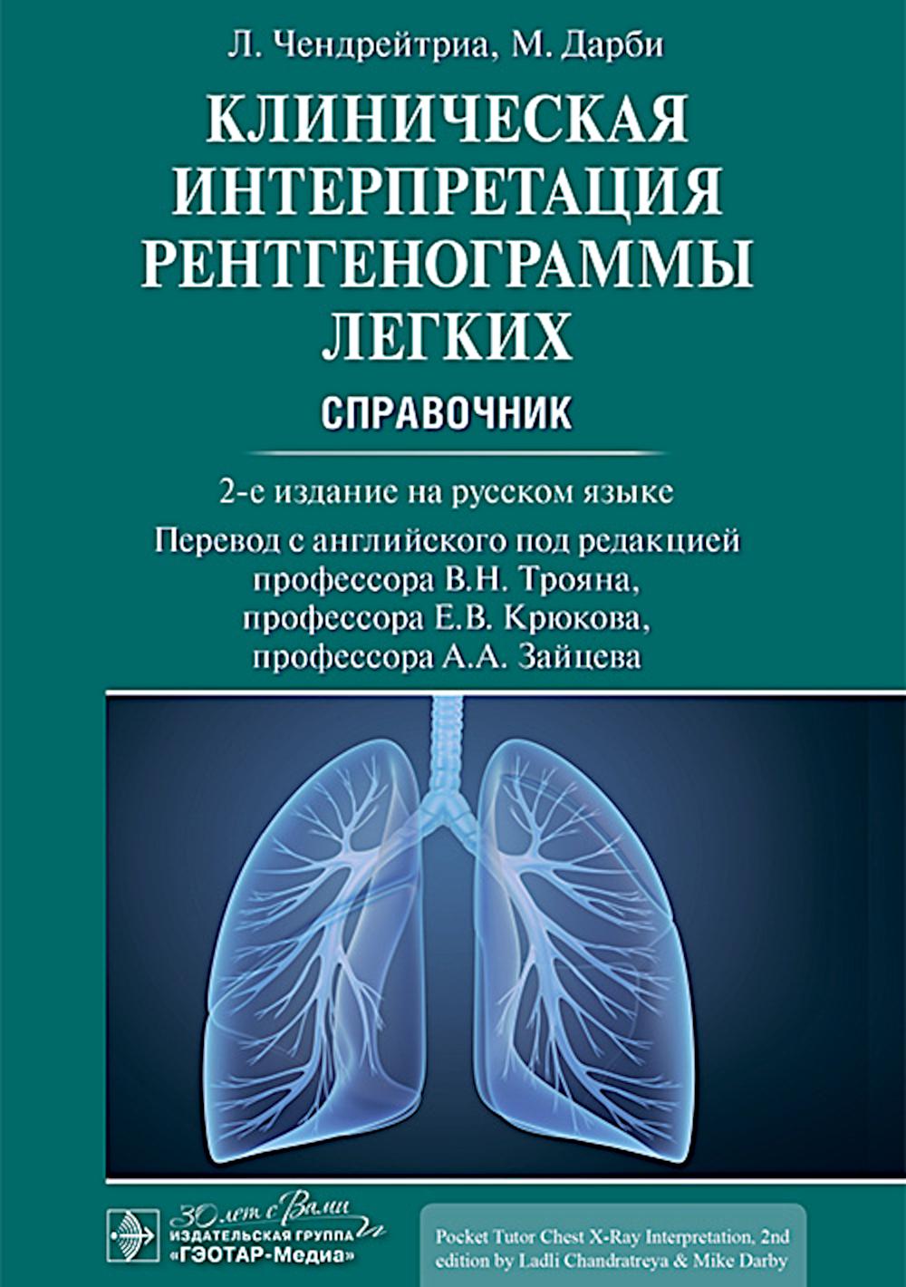 Клиническая интерпретация рентгенограммы легких : справочник / Л. Чендрейтриа, М. Дарби ; пер. с англ. под ред. В. Н. Трояна, Е. В. Крюкова, А. А. Зайцева. — 2-е изд. — Москва : ГЭОТАР-Медиа, 2025. — 288 с. : ил.