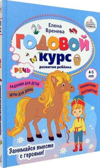 Годовой курс развития речи у ребенка.4-5 лет