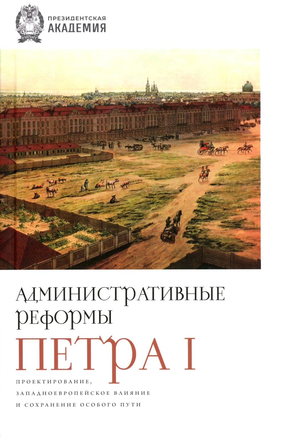 Административные реформы Петра I. Проектирование, западноевропейское влияние и сохранение особого пути