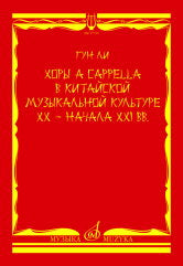 Гун Ли Хоры a cappella в китайской музыкальной культуре XX — начала XXI вв.. — Москва : Музыка. — 116 с.; 60х90/8. — EAN 9790660102686 (в обл.)