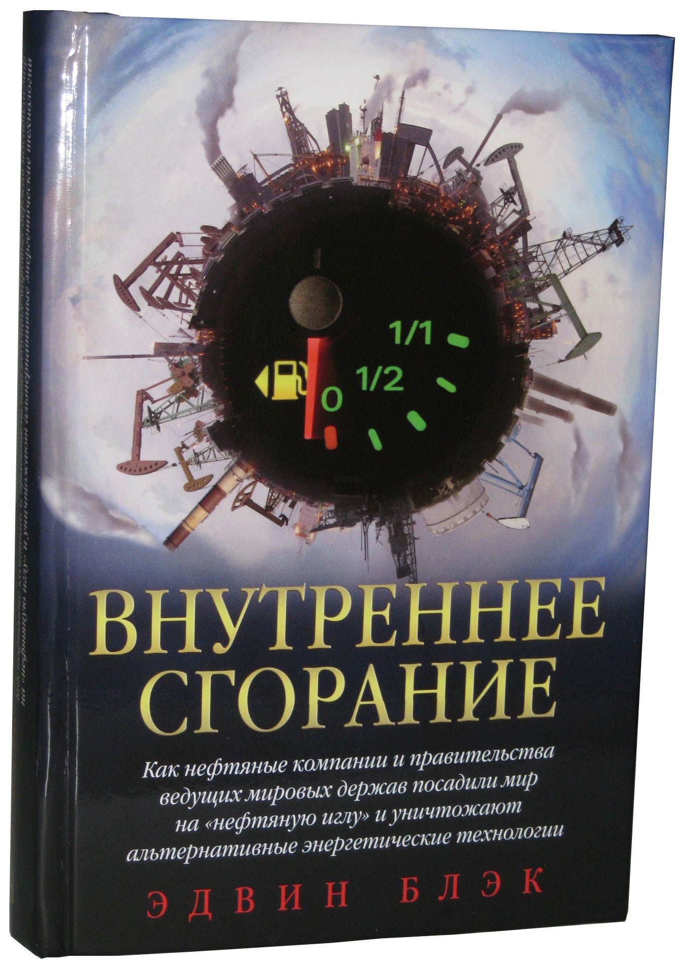 Внутреннее сгорание. Как нефтяные компании и правительства ведущих мировых держав посадили мир на "нефтяную иглу" и уничтожают альтернативные энергетические технологии