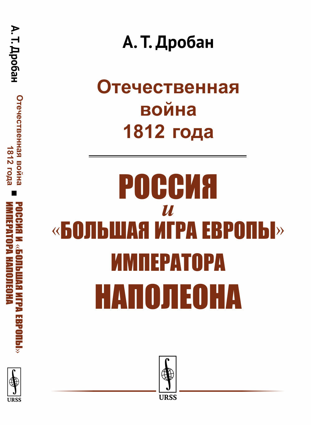 Отечественная война 1812 года: Россия и "большая игра Европы" императора Наполеона