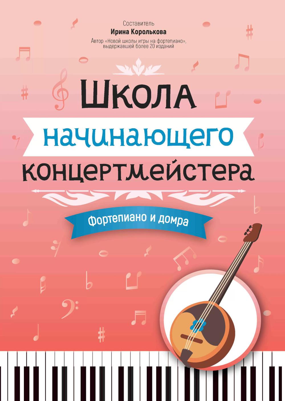 Школа начинающего концертмейстера: фортепиано и домра
