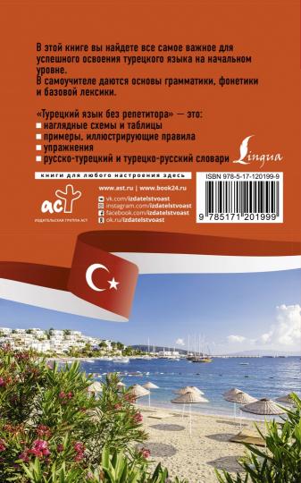 Турецкий язык без репетитора. Самоучитель турецкого языка