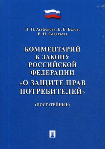 Комментарий к Закону РФ "О защите прав потребителей" (постатейный).-М.:Проспект,2022. /=235679/