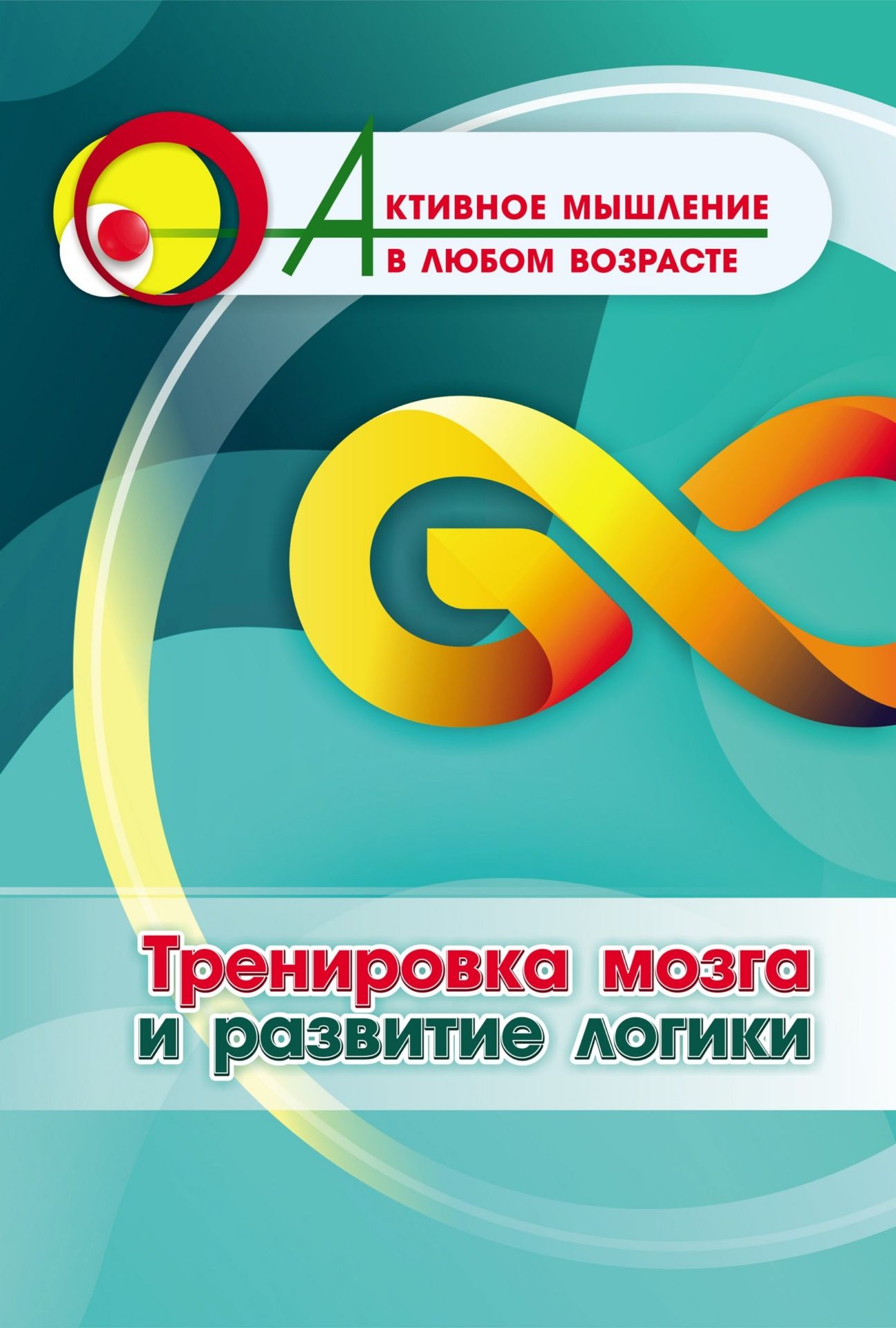 Тренировка мозга и развитие логики (Формат А4). 16стр.