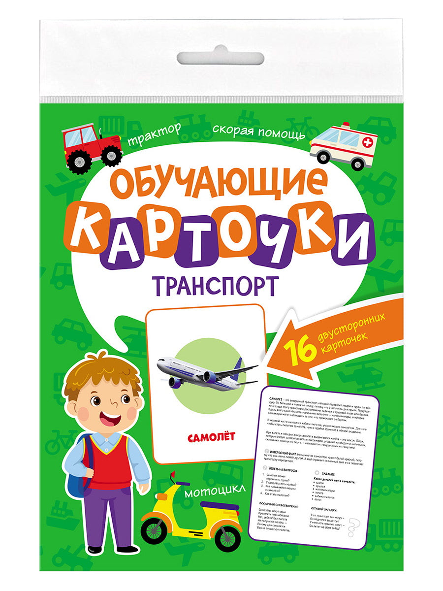 ОБУЧАЮЩИЕ КАРТОЧКИ европодвес. ТРАНСПОРТ