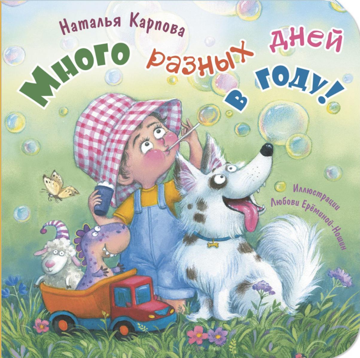 Много разных дней в году! (НОВИНКА в типографии)