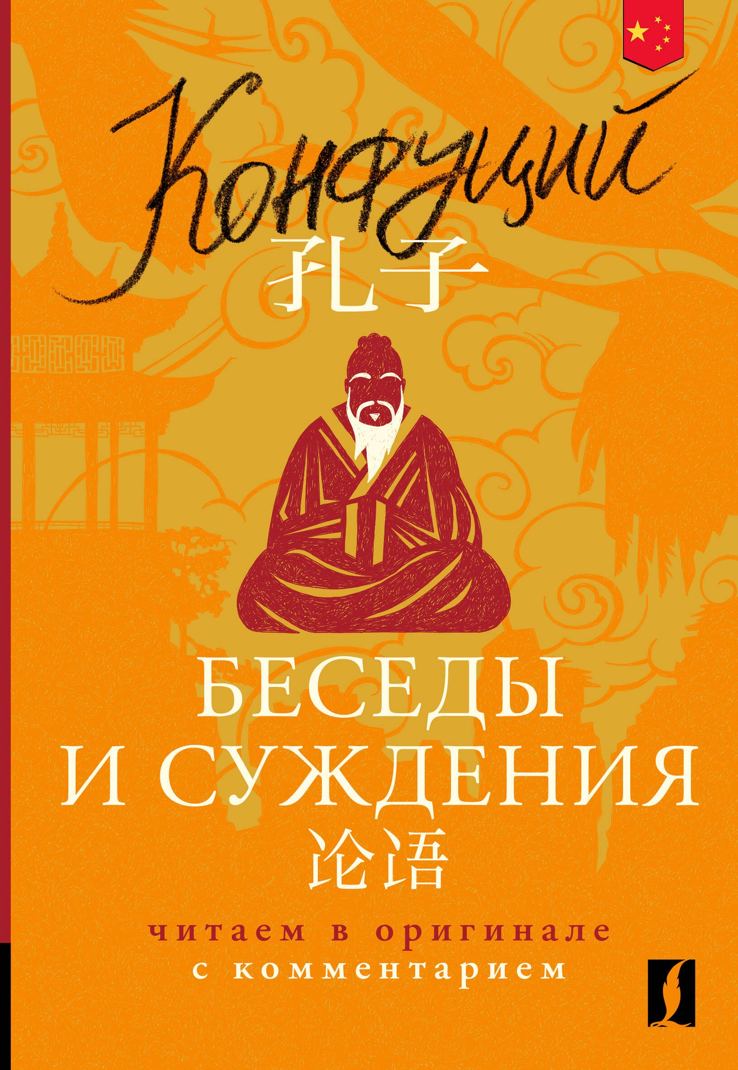 Беседы и суждения = Lun yu: читаем в оригинале с комментарием