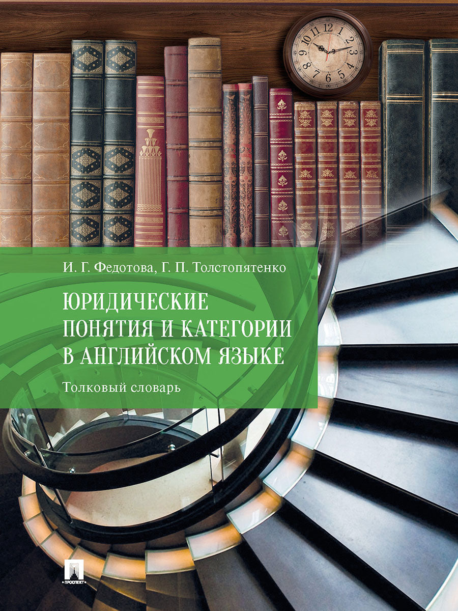 Юридические понятия и категории в английском языке. Толковый словарь.-М.:Проспект,2025. /=246958/
