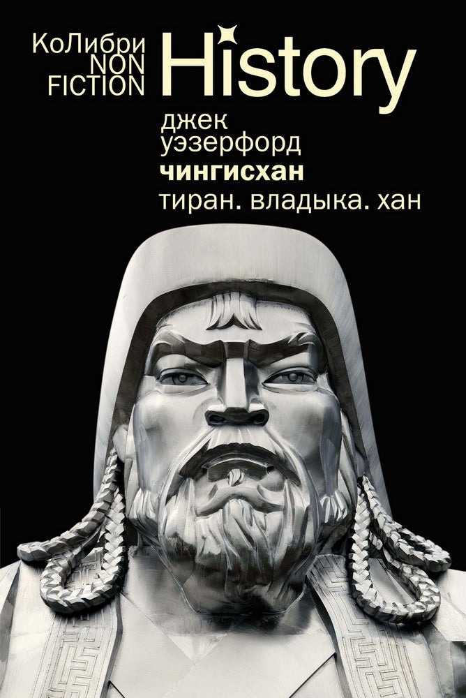 Чингисхан. Тиран. Владыка. Хан