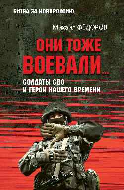 БЗН Они тоже воевали... Солдаты СВО и герои нашего времени (12+)