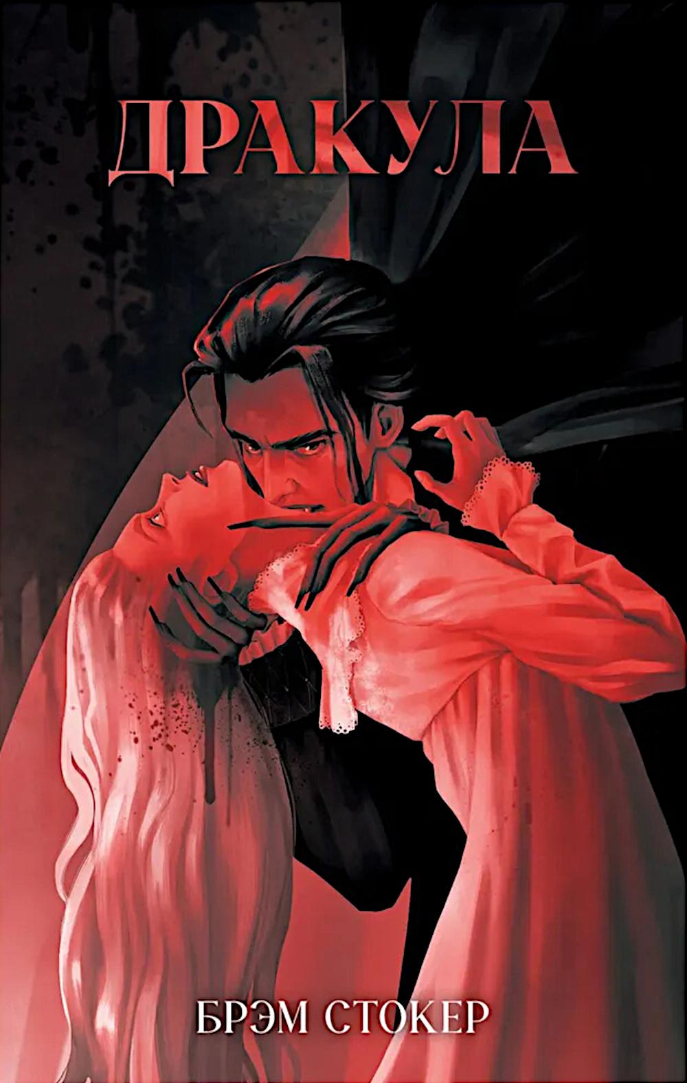 Классика вне времени. Young Adult. Дракула/Стокер Б.