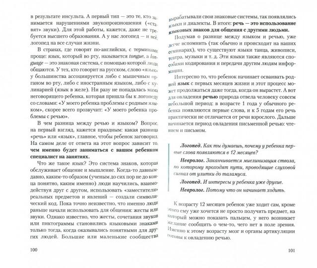 Зачем ребёнку речь? Диалоги невролога и логопеда о развитии особых детей