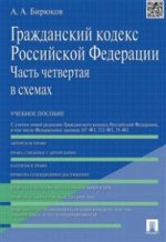 ГК РФ в схемах (часть 4).Уч.пос.М.:Проспект,2015. С учетом ФЗ № 187-ФЗ, 222-ФЗ, 35-ФЗ.